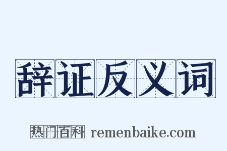 辞证反义词是什么意思的图片